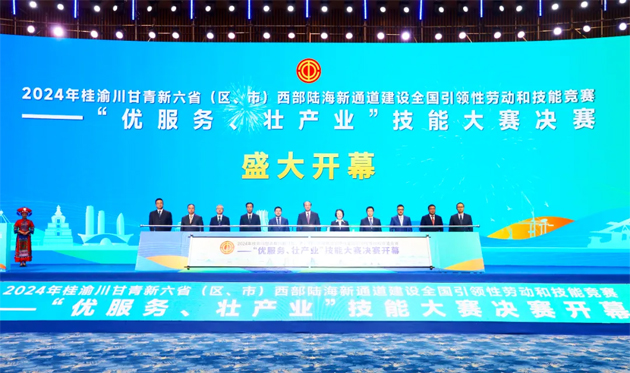 2024年桂渝川甘青新六?。▍^(qū)、市）西部陸海新通道建設(shè)全國(guó)引領(lǐng)性勞動(dòng)和技能競(jìng)賽——“優(yōu)服務(wù)、壯產(chǎn)業(yè)”技能大賽決賽開幕式在南寧舉行