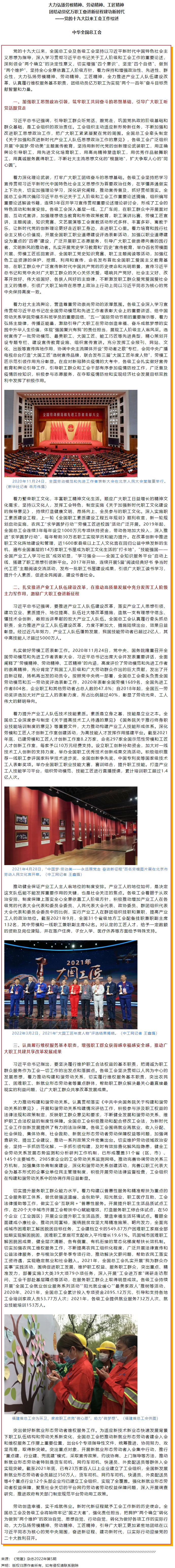 大力弘揚(yáng)勞模精神、勞動精神、工匠精神 團(tuán)結(jié)動員億萬職工奮進(jìn)新征程建功新時代——黨的十九大以來工會工作.png