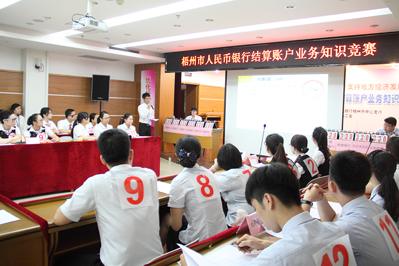 “梧州市人民幣銀行結算賬戶業(yè)務知識競賽”圓滿落幕
