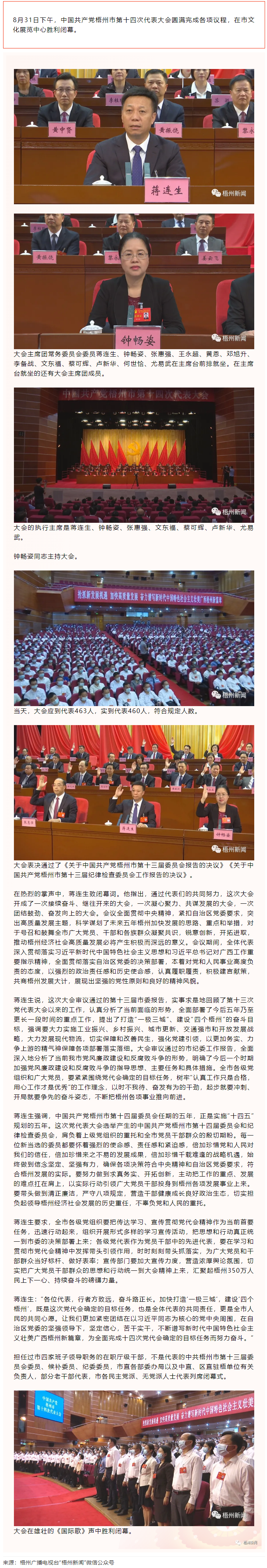 中國共產(chǎn)黨梧州市第十四次代表大會勝利閉幕.png