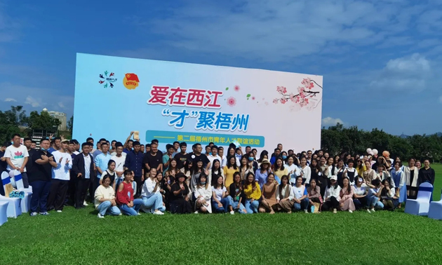 因?yàn)閻?ài)，才相聚丨“愛(ài)在西江·才聚梧州”第二屆梧州市青年人才聯(lián)誼活動(dòng)成功舉辦