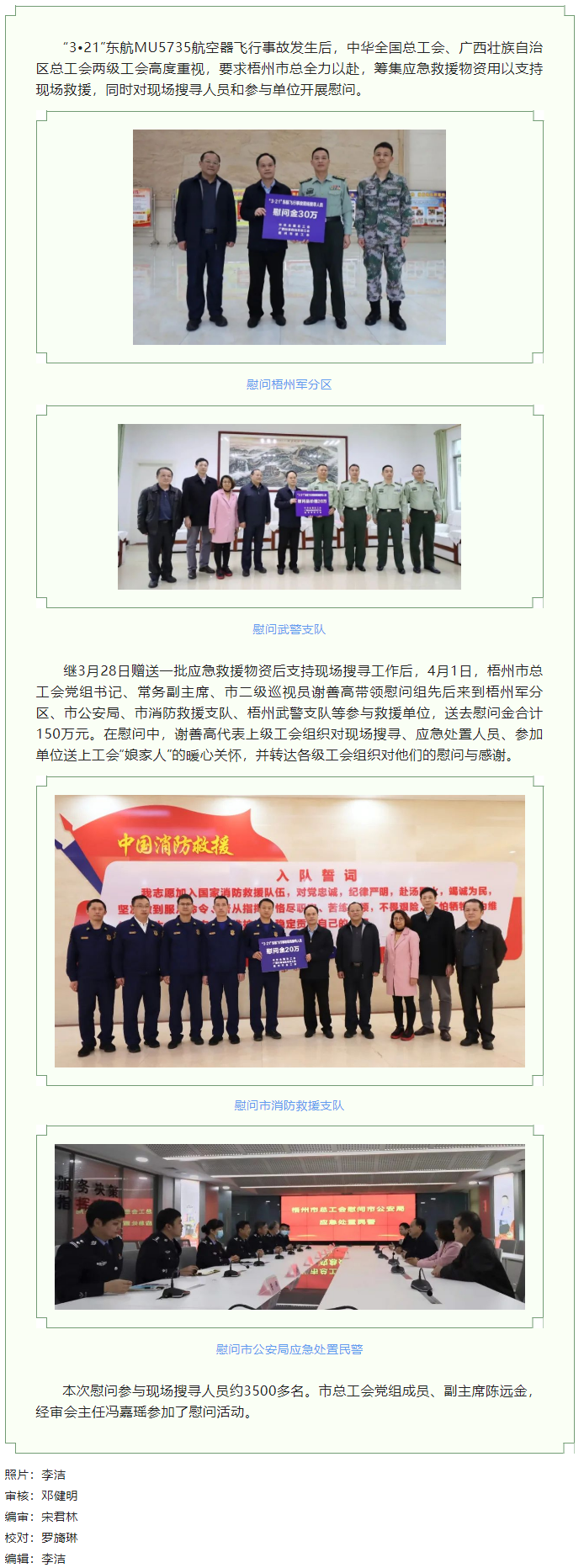 全國(guó)、自治區(qū)和梧州市三級(jí)總工會(huì)慰問參與東航飛行事故現(xiàn)場(chǎng)搜尋工作人員.png