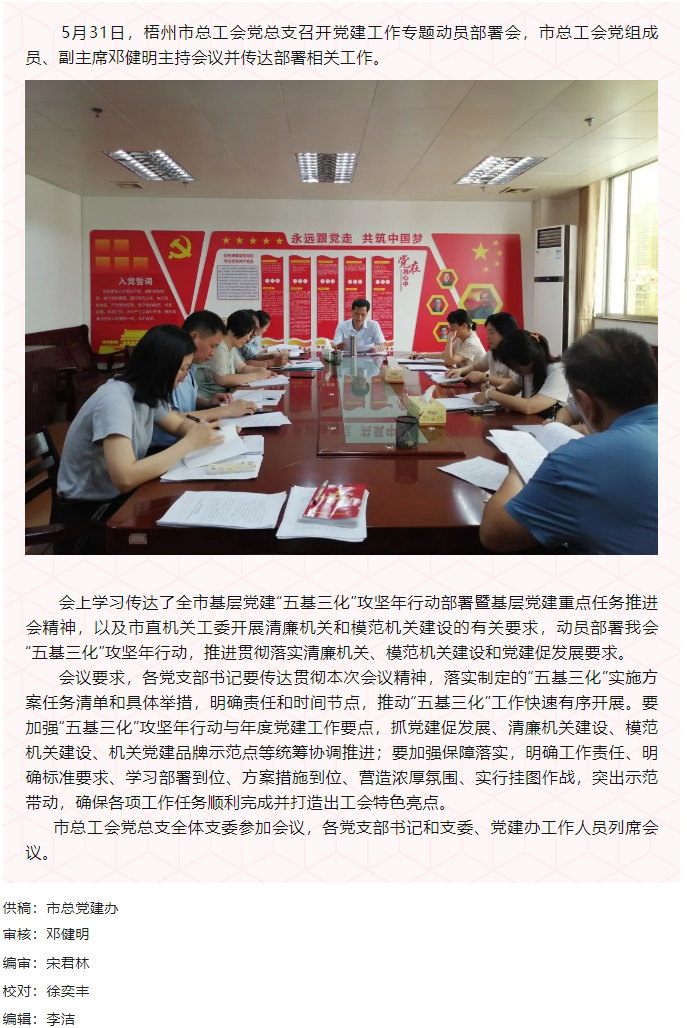 【工會(huì)黨建】市總工會(huì)黨總支召開(kāi)黨建工作專(zhuān)題動(dòng)員部署會(huì).png