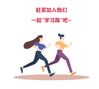 來(lái)吧！繼續(xù)奔跑起來(lái)