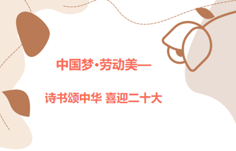 愛(ài)好書(shū)法的你，不約嗎？中國(guó)夢(mèng)·勞動(dòng)美——詩(shī)書(shū)頌中華 喜迎二十大梧州市職工書(shū)法大賽啟動(dòng)