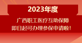 重要提醒?。?！2023年度廣西職工醫(yī)療互助保障參保申請(qǐng)開始啦！