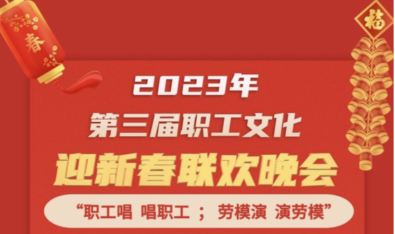 直播預告 | 1月14日19:00，這場2023年第三屆職工文化迎新春聯(lián)歡晚會不容錯過