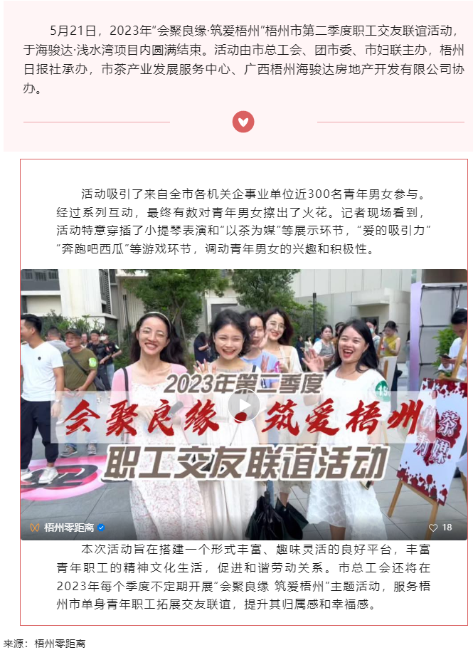 “會(huì)聚良緣·筑愛(ài)梧州” 2023年梧州市第二季度職工交友聯(lián)誼活動(dòng)圓滿(mǎn)結(jié)束.png