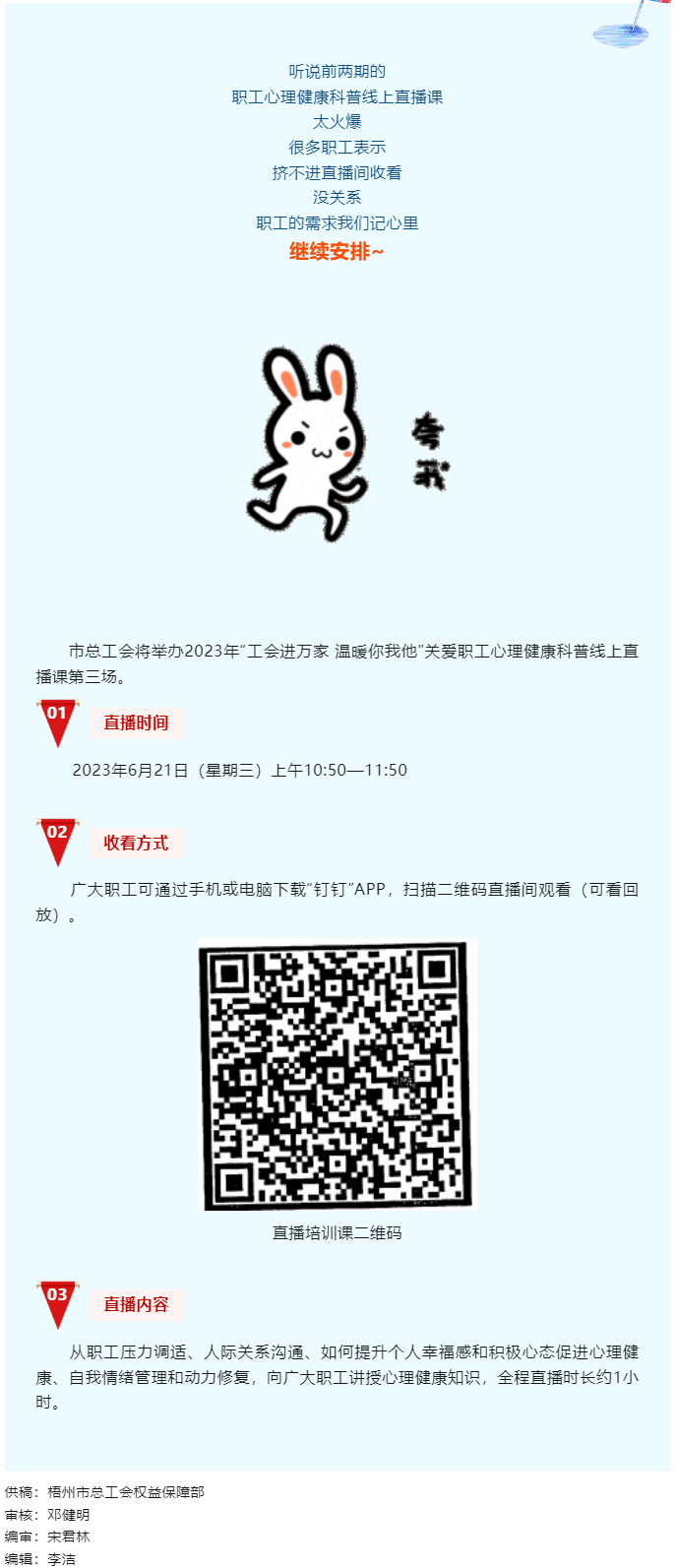 工會進萬家 溫暖你我他丨職工心理健康科普線上直播課第三講，開課了！.png
