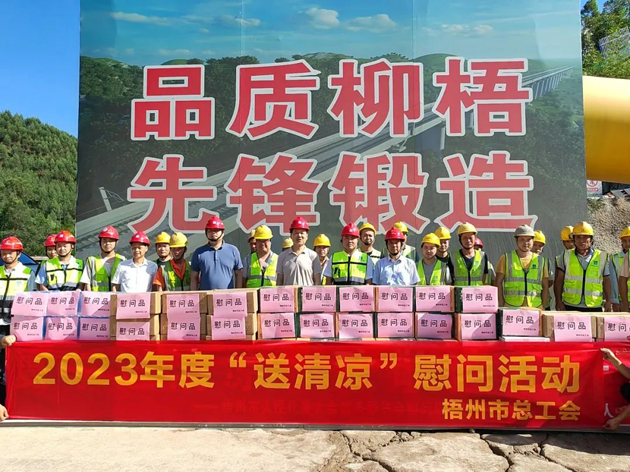 盛夏送清涼，關(guān)愛(ài)沁人心丨梧州市總工會(huì)持續(xù)開(kāi)展送清涼活動(dòng)
