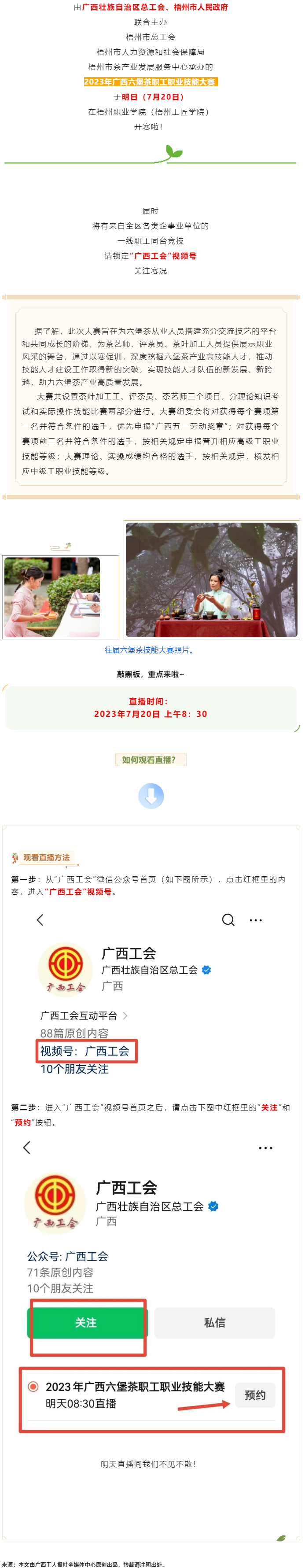 直播預(yù)告_2023年廣西六堡茶職工職業(yè)技能大賽明天開賽！.png
