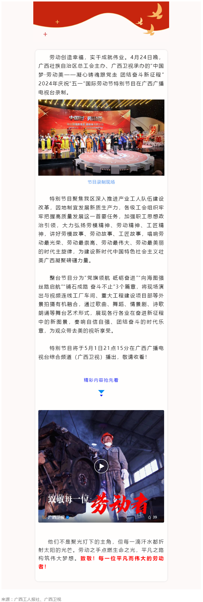 廣西2024年慶祝“五一”國際勞動(dòng)節(jié)特別節(jié)目即將播出！.png
