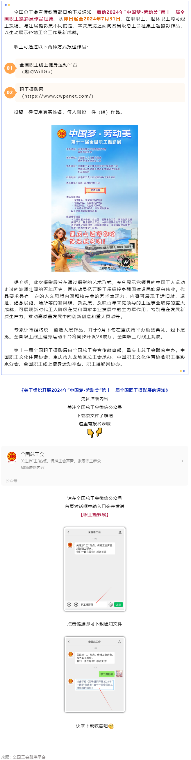 2024年“中國夢(mèng)·勞動(dòng)美”第十一屆全國職工攝影展作品征集啟動(dòng).png