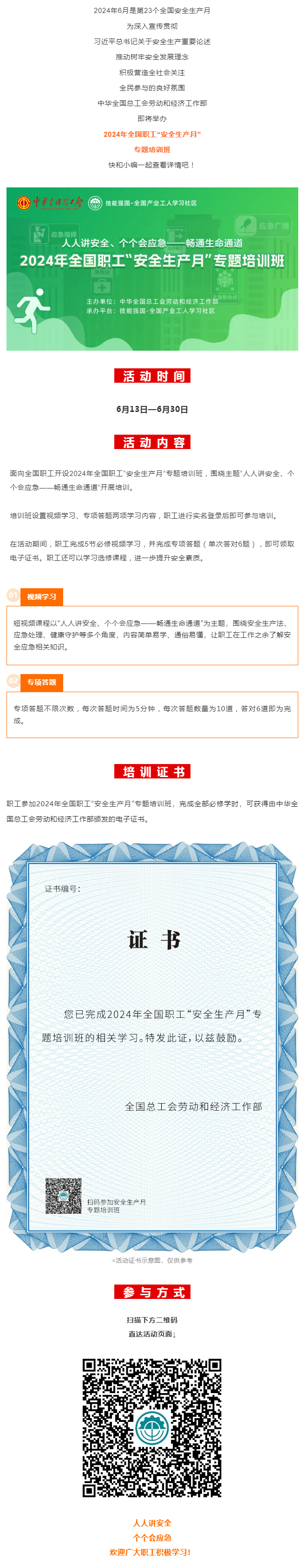 活動(dòng) _ 2024年全國(guó)職工“安全生產(chǎn)月”專題培訓(xùn)班即將開始！.png