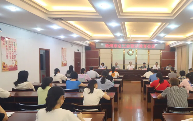以案為鑒警鐘長(zhǎng)鳴，廉潔自律堅(jiān)守初心丨梧州市總工會(huì)召開(kāi)警示教育會(huì)議