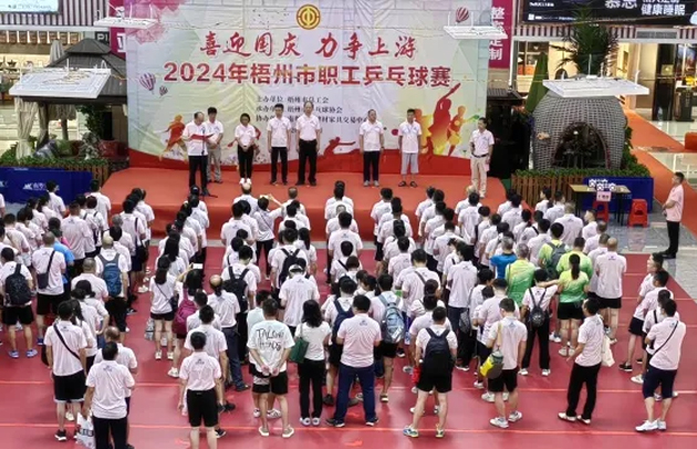 “乒〞出精彩，“乓〞發(fā)活力——2024年梧州市職工乒乓球賽開賽