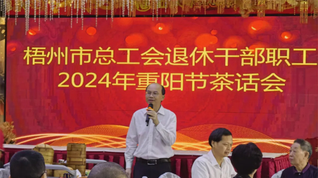情暖重陽(yáng)節(jié) 共敘工會(huì)情|市總工會(huì)舉行退休干部職工2024年重陽(yáng)節(jié)茶話(huà)會(huì)