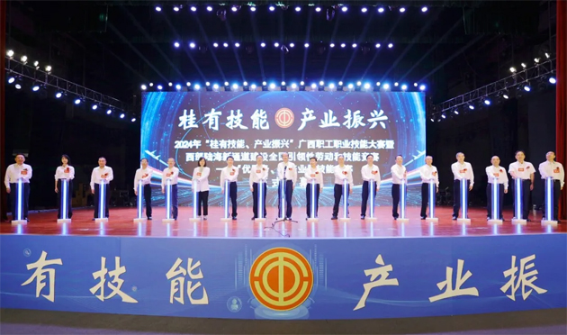 2024年“桂有技能、產(chǎn)業(yè)振興”廣西職工職業(yè)技能大賽暨西部陸海新通道建設(shè)全國(guó)引領(lǐng)性勞動(dòng)和技能競(jìng)賽在邕開幕