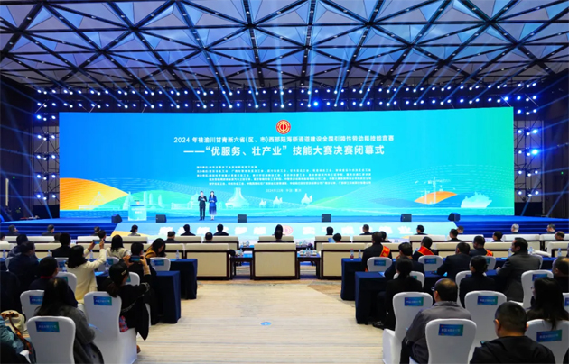 2024年桂渝川甘青新六?。▍^(qū)、市）西部陸海新通道建設(shè)全國(guó)引領(lǐng)性勞動(dòng)和技能競(jìng)賽——“優(yōu)服務(wù)、壯產(chǎn)業(yè)”技能大賽決賽在重慶閉幕