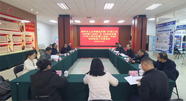 聚焦工會工作，維護職工權益丨梧州市人大常委會到市總工會開展執(zhí)法檢查