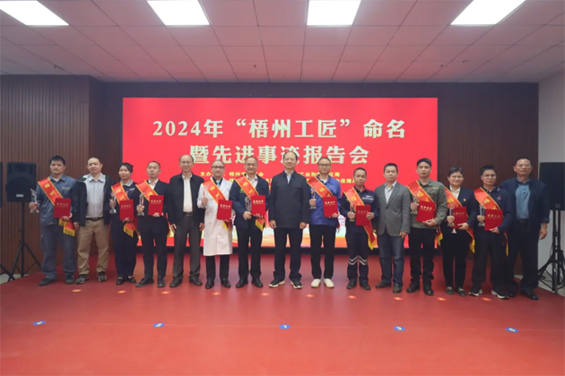 弘揚工匠精神，奏響實干強音丨2024年“梧州工匠”命名暨先進事跡報告會隆重召開