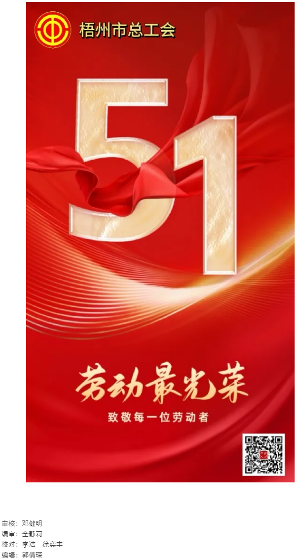 祝全市廣大職工“五一”國(guó)際勞動(dòng)節(jié)快樂.png