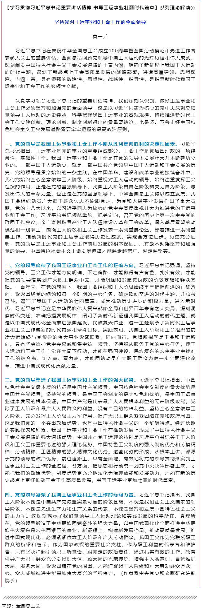 堅(jiān)持黨對(duì)工運(yùn)事業(yè)和工會(huì)工作的全面領(lǐng)導(dǎo).png