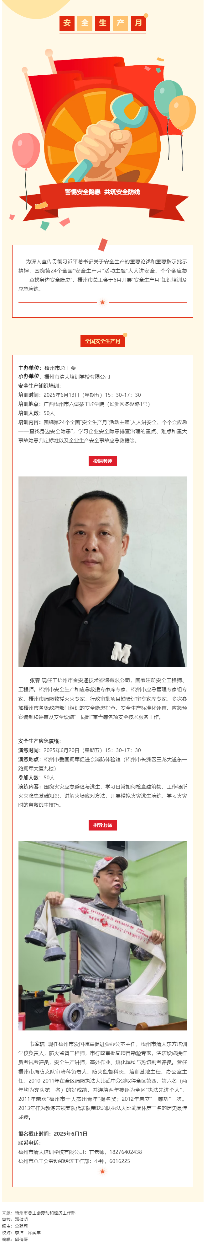 警惕安全隱患 共筑安全防線丨梧州市總工會“安全生產(chǎn)月”專題培訓開始報名啦！.png