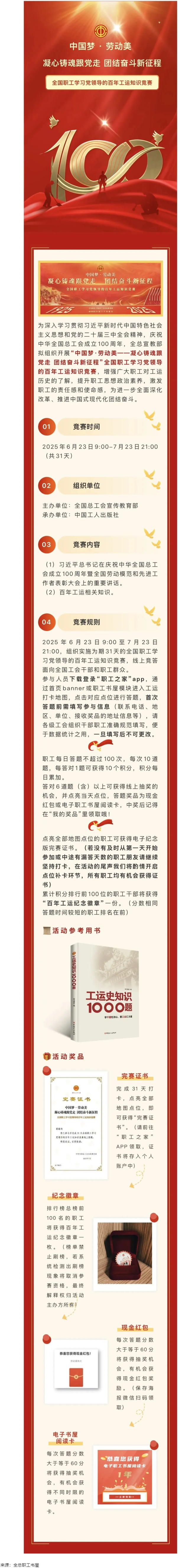 活動(dòng)預(yù)告丨全國職工學(xué)習(xí)黨領(lǐng)導(dǎo)的百年工運(yùn)知識(shí)競賽即將開賽！.png