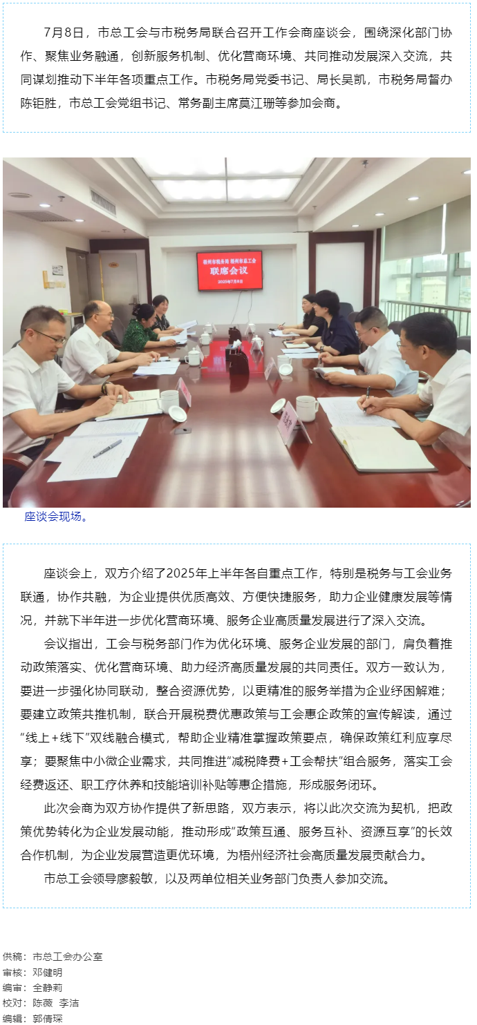 聚焦業(yè)務融通，協(xié)作推動發(fā)展_梧州市總工會與市稅務局召開工作會商座談會.png