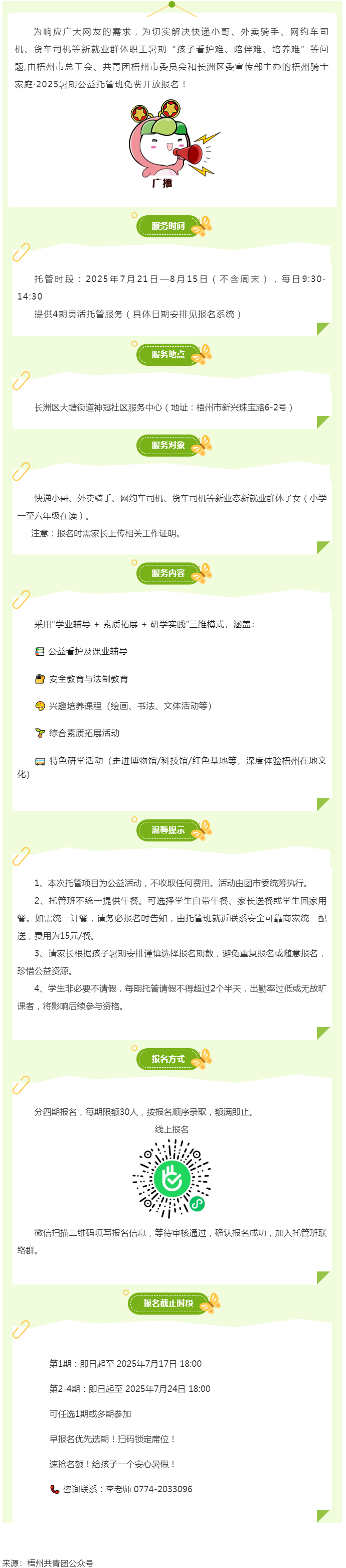 解騎手之憂，護(hù)童心之樂(lè)——2025年暑期梧州市騎士子女公益托管班報(bào)名開(kāi)啟.png