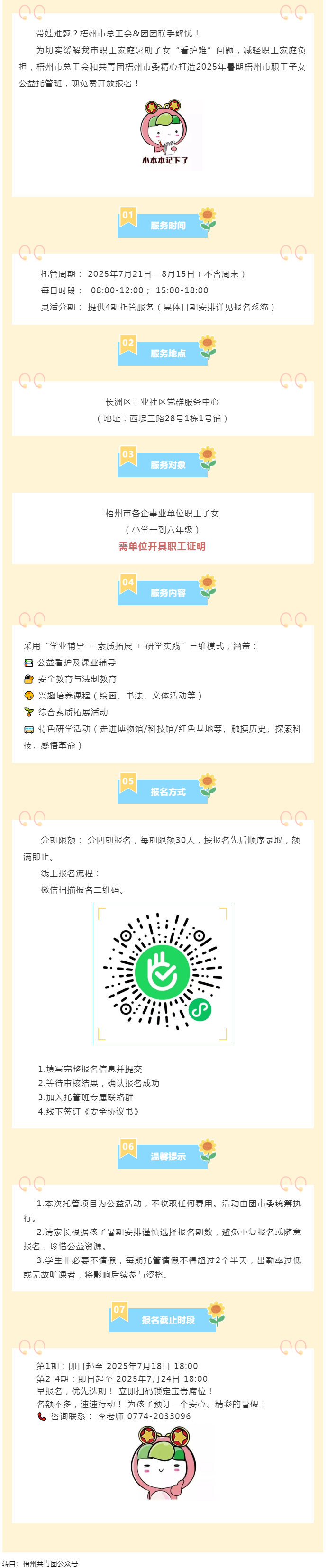 職工安心上班，孩子快樂一夏！2025年暑期梧州市職工子女公益托管班報(bào)名啟動！.png