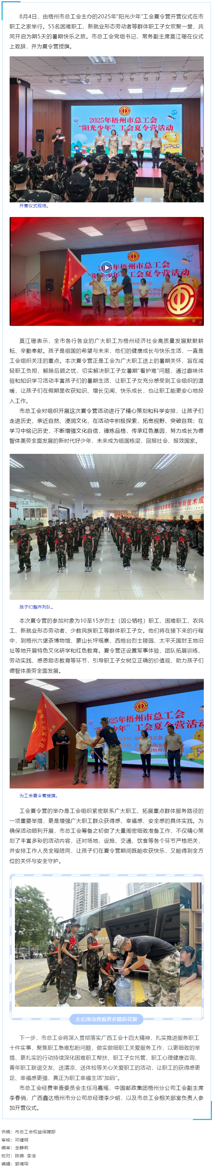 情系職工子女 筑夢(mèng)陽(yáng)光未來 _ 2025年梧州市總工會(huì)“陽(yáng)光少年”暑期夏令營(yíng)開營(yíng).png