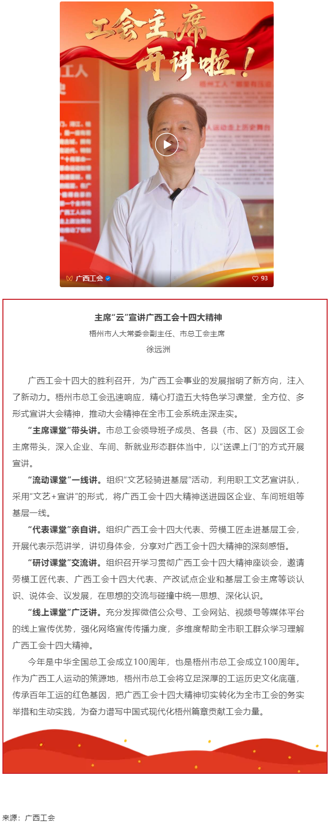 工會(huì)主席開講啦！學(xué)習(xí)廣西工會(huì)十四大精神（梧州篇）.png