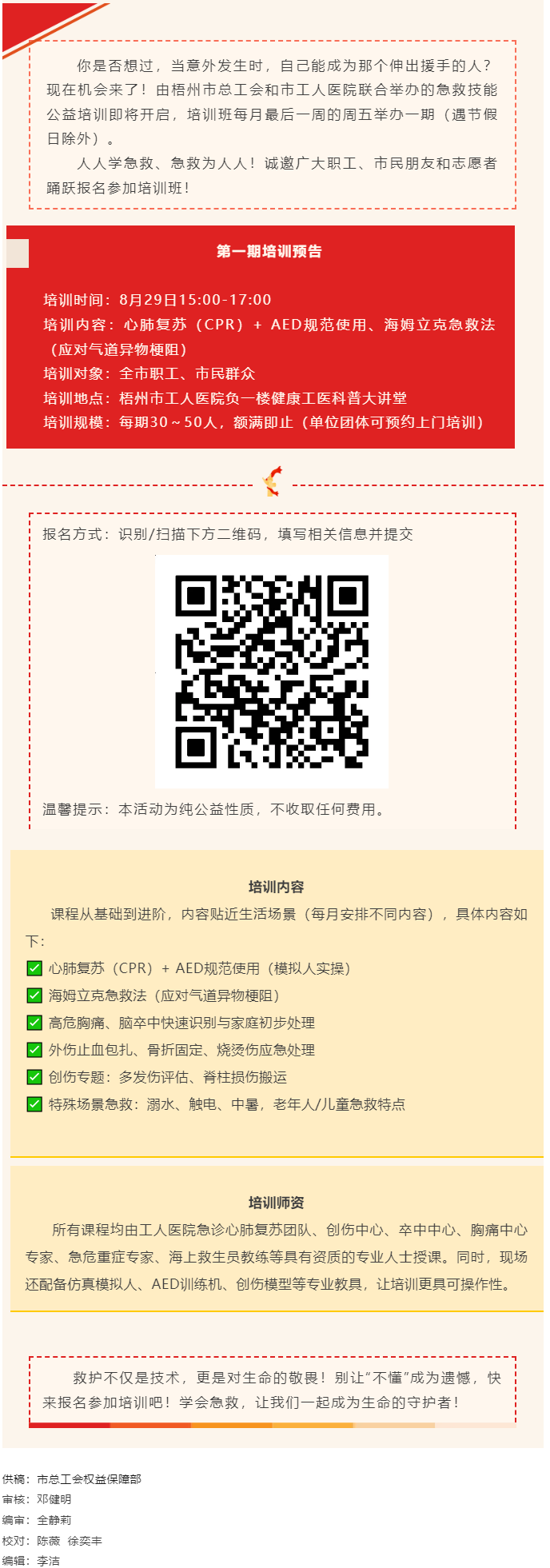守護生命，“救”在身邊丨急救技能公益培訓班即將開班，歡迎報名！.png
