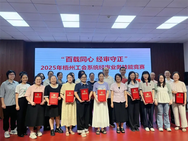 以賽礪能守初心 經(jīng)審比武展風采丨2025年梧州工會系統(tǒng)經(jīng)審業(yè)務(wù)技能競賽成功舉辦
