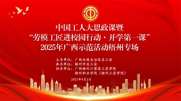 【直播預(yù)告】中國工人大思政課暨“勞模工匠進校園行動·開學(xué)第一課”2025年廣西示范活動梧州專場即將開始啦！