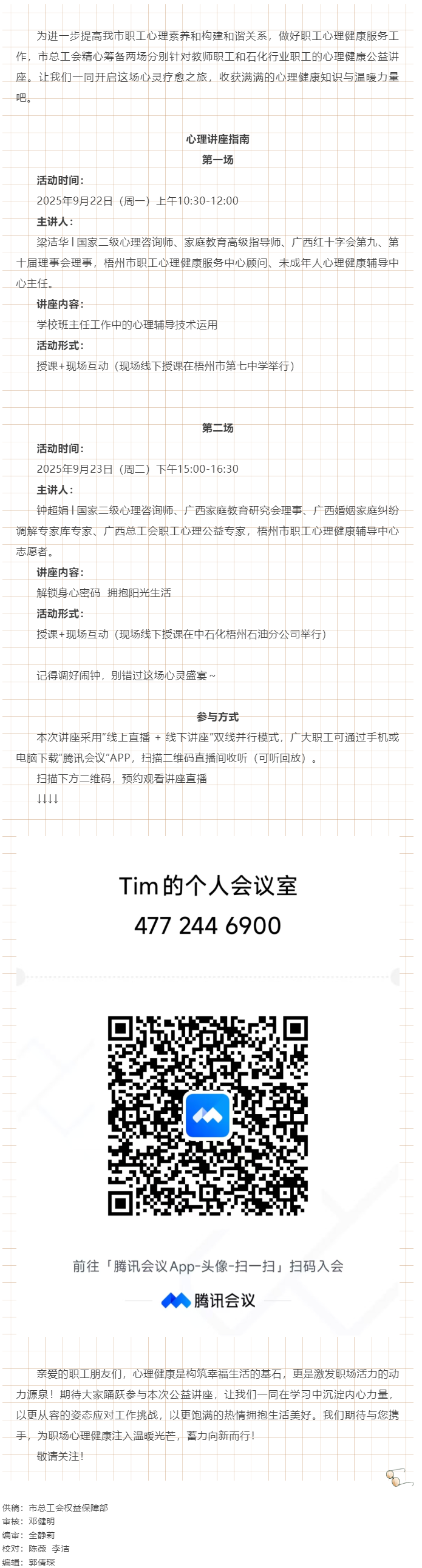 【講座預(yù)告】“工會相伴 為心靈續(xù)航”職工心理健康講座即將開播！.png