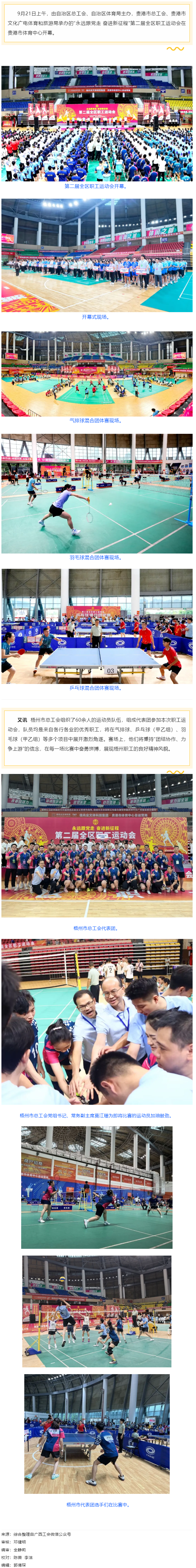 “永遠(yuǎn)跟黨走 奮進(jìn)新征程”第二屆全區(qū)職工運(yùn)動(dòng)會(huì)在貴港開幕丨梧州市總工會(huì)組隊(duì)參賽.png