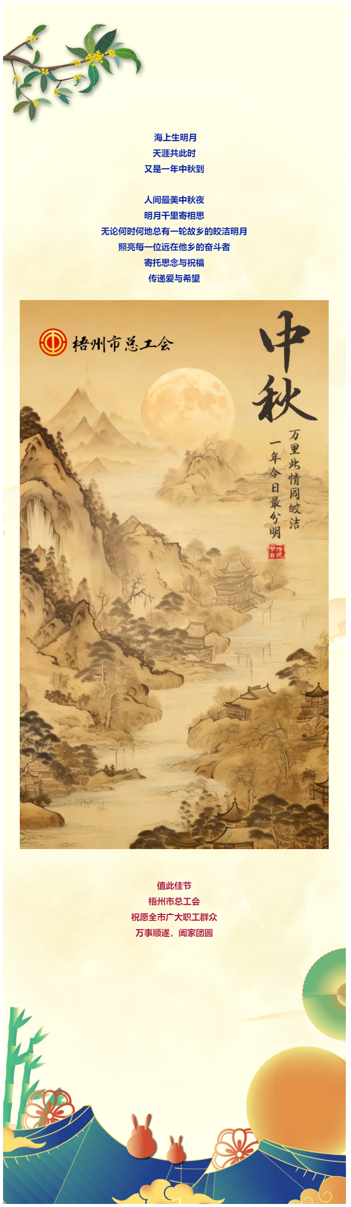 且喜人間好時(shí)節(jié) 愿得年年中秋月丨梧州市總工會(huì)祝全市廣大職工中秋節(jié)快樂(lè)?。?！.png