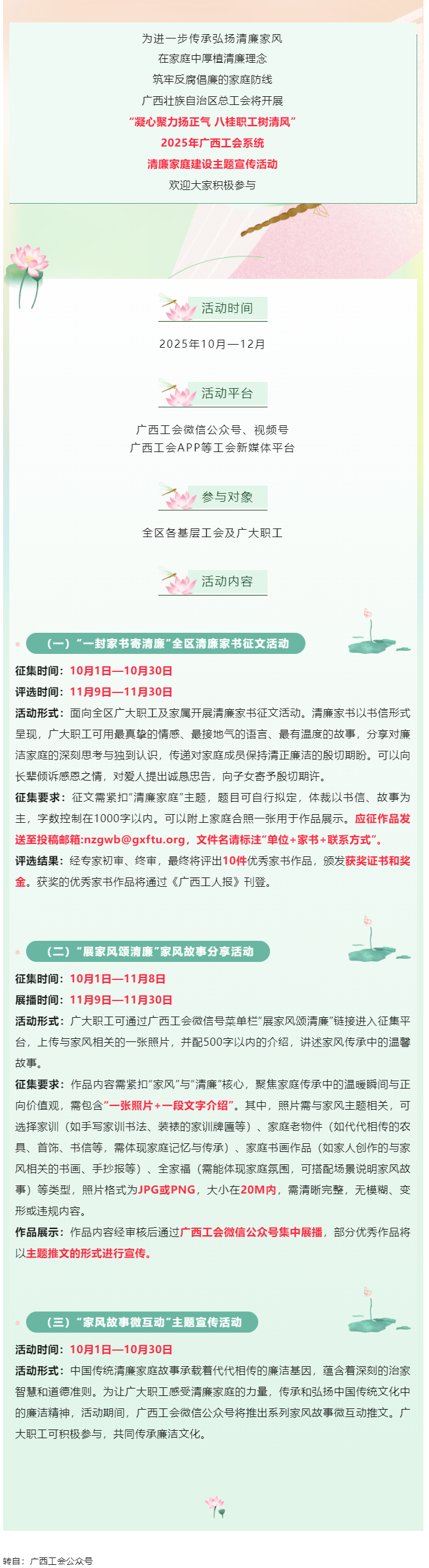 快來(lái)參與！2025年廣西工會(huì)系統(tǒng)清廉家庭建設(shè)主題宣傳活動(dòng)即將開(kāi)始.png