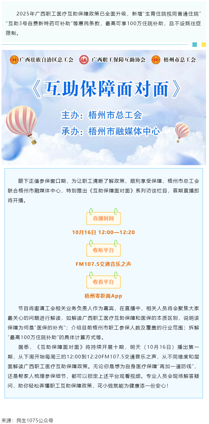 重磅提醒！市融媒體中心直播間《互助保障面對(duì)面》明天首播，帶你吃透廣西職工醫(yī)療保障新政策.png