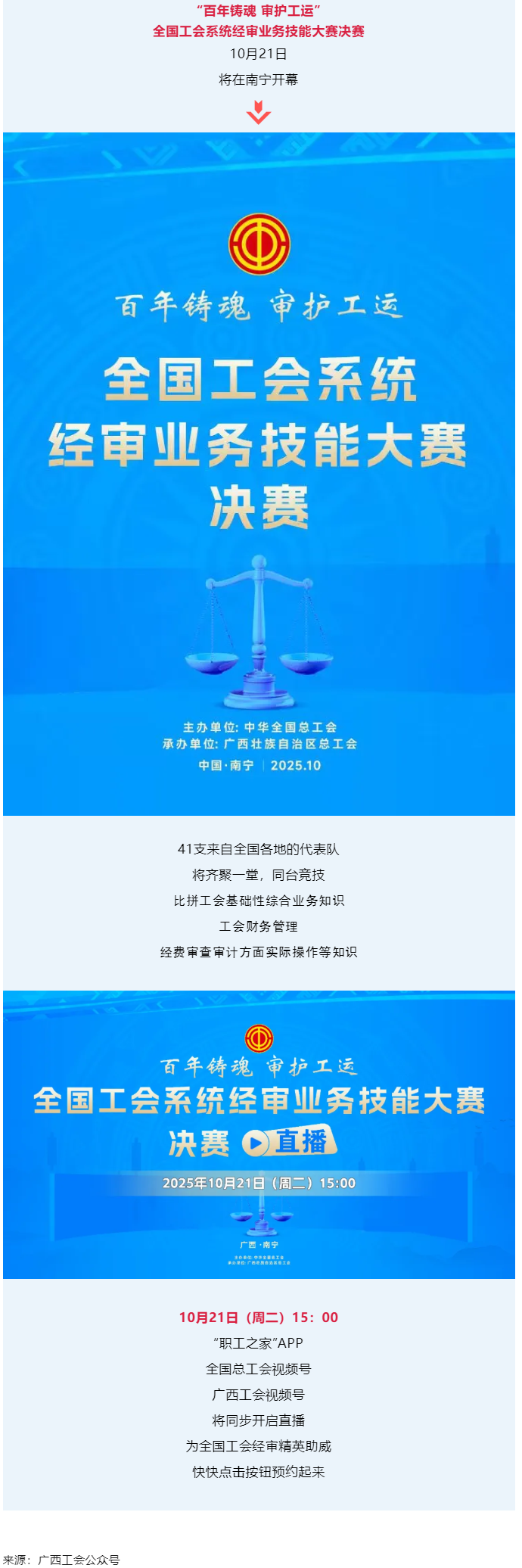 直播通道即將開啟！10月21日，為全國工會經(jīng)審精英助威！.png