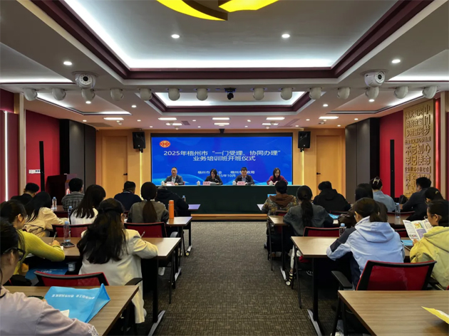 梧州市舉辦2025年“一門受理、協(xié)同辦理”工作業(yè)務(wù)培訓(xùn)班