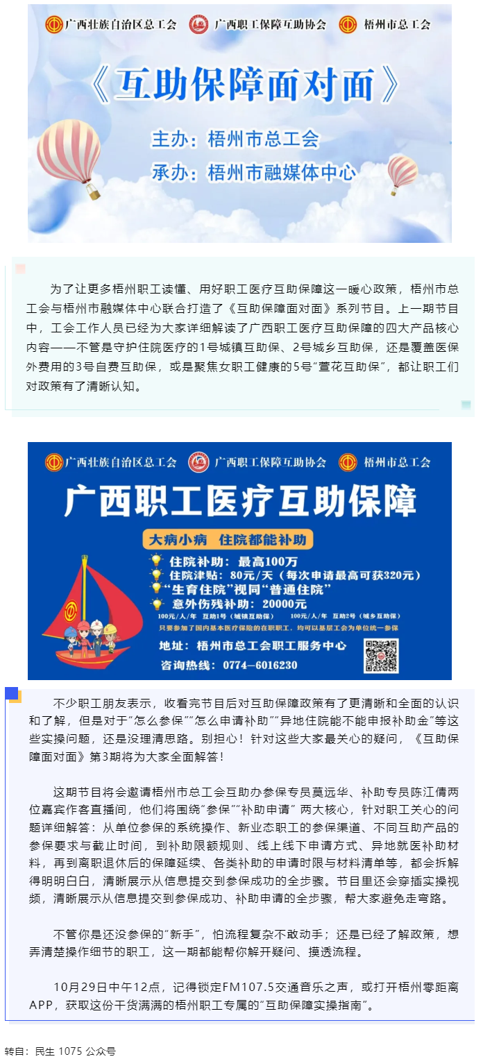 10月29日中午12點(diǎn)開(kāi)播！梧州職工參保、領(lǐng)補(bǔ)助的“實(shí)操指南”，盡在這檔節(jié)目.png