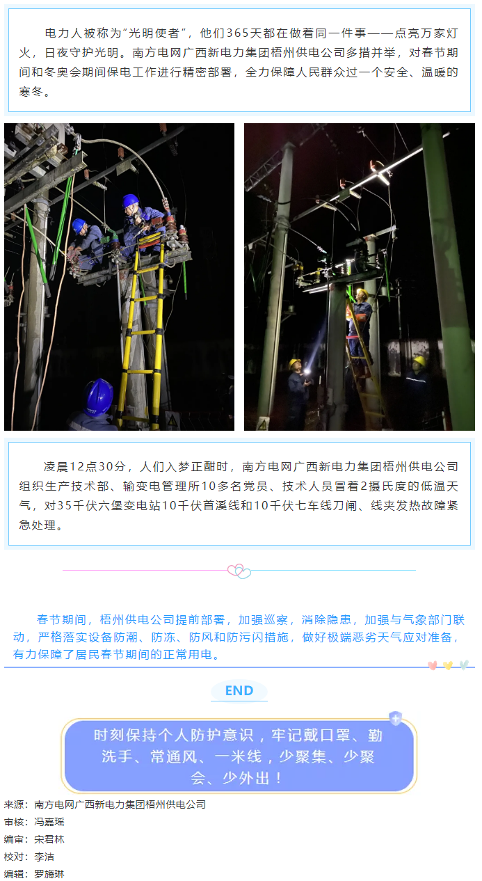 電力守護(hù)者點(diǎn)亮萬(wàn)家燈火 寒冬夜零點(diǎn)搶修保供電.png