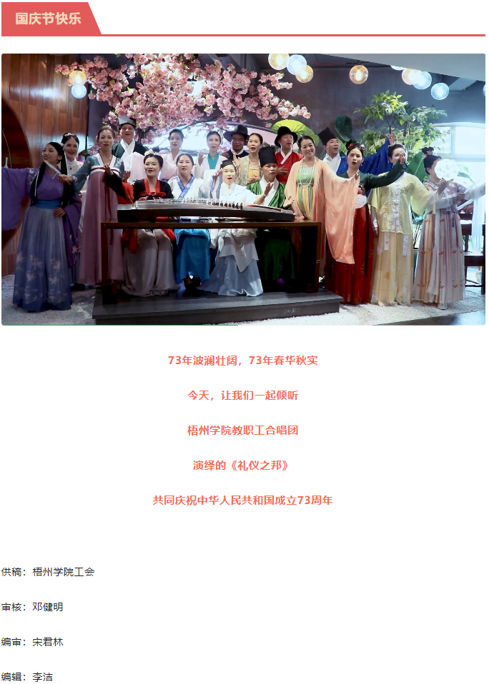 聽，梧州學(xué)院的教職工演繹《禮儀之邦》向祖國(guó)73周年華誕獻(xiàn)禮.png