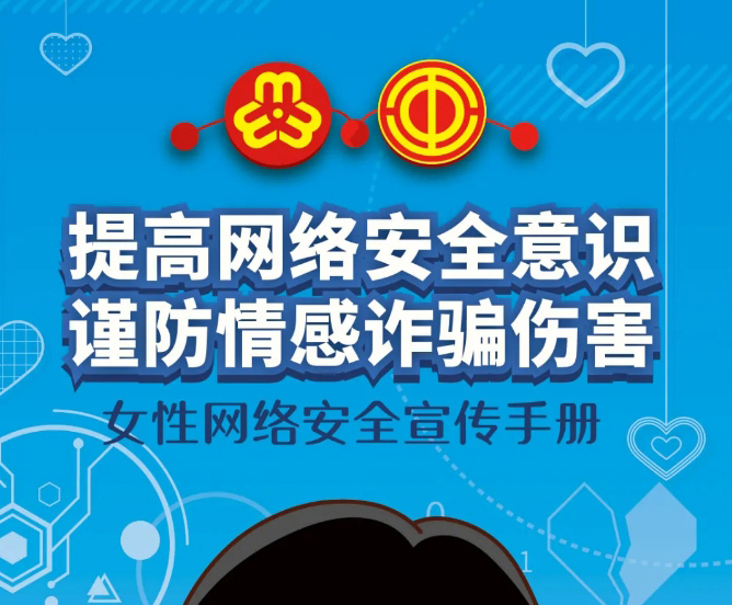 干貨！教你如何防范網(wǎng)絡(luò)情感詐騙