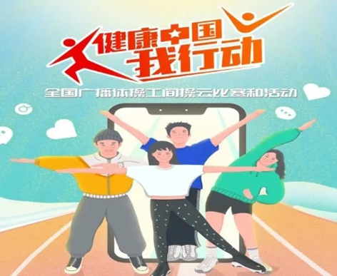@打工人，快來(lái)參加全國(guó)廣播體操工間操云比賽！