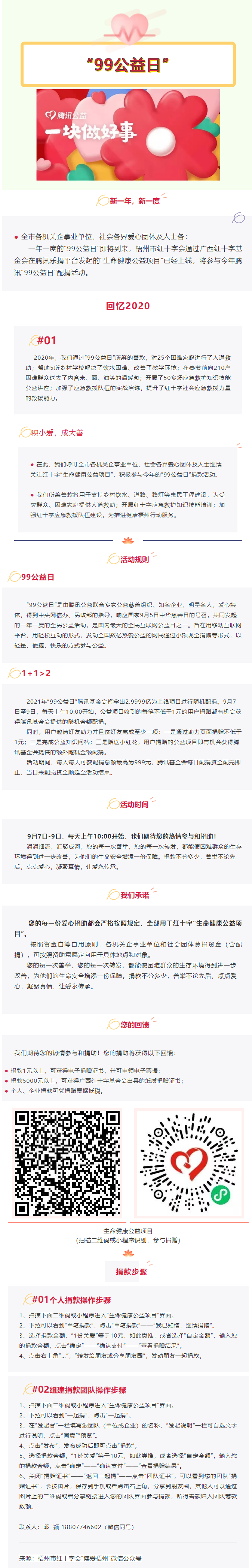 用愛守護生命與健康，梧州市紅十字會“99公益日”倡議書.png